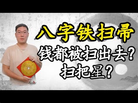 鐵掃把八字|【鐵掃把化解】鐵掃把命犯你家！招數破解不能等